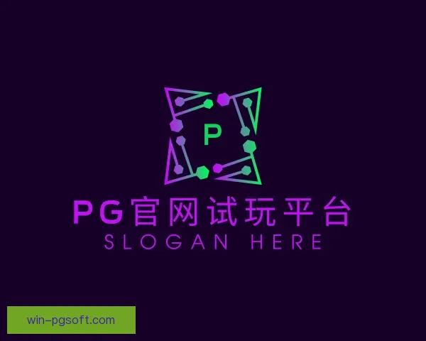 了解PG模拟器官网平台