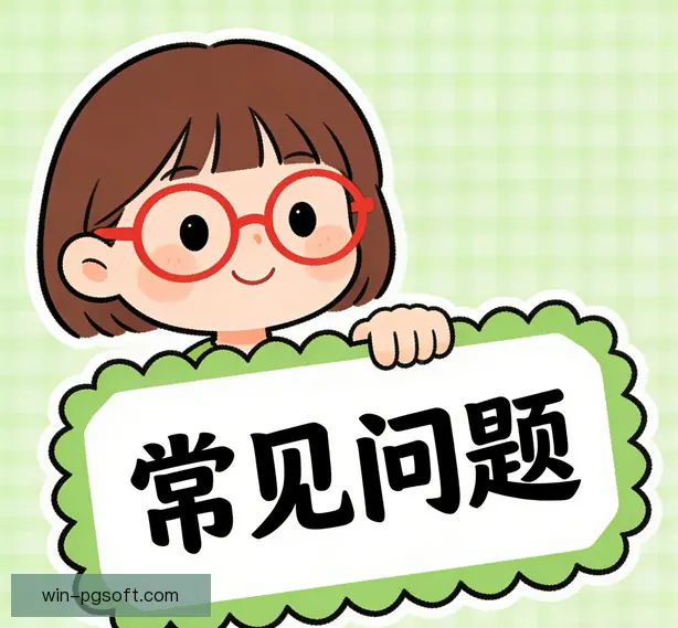 常见问题